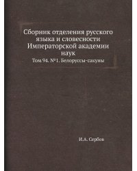 Сборник отделения русского языка и словесности Императорской академии наук