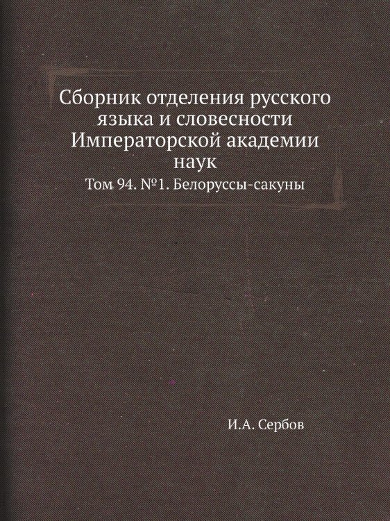 Сборник отделения русского языка и словесности Императорской академии наук