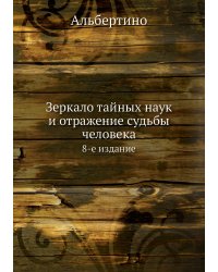 Зеркало тайных наук и отражение судьбы человека