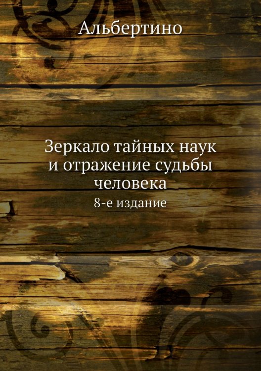 Зеркало тайных наук и отражение судьбы человека Зеркало тайных наук и отражение судьбы человека