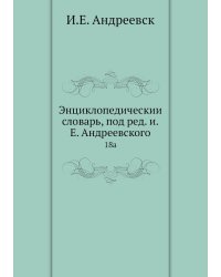 Энциклопедический словарь, под ред. и.Е. Андреевского