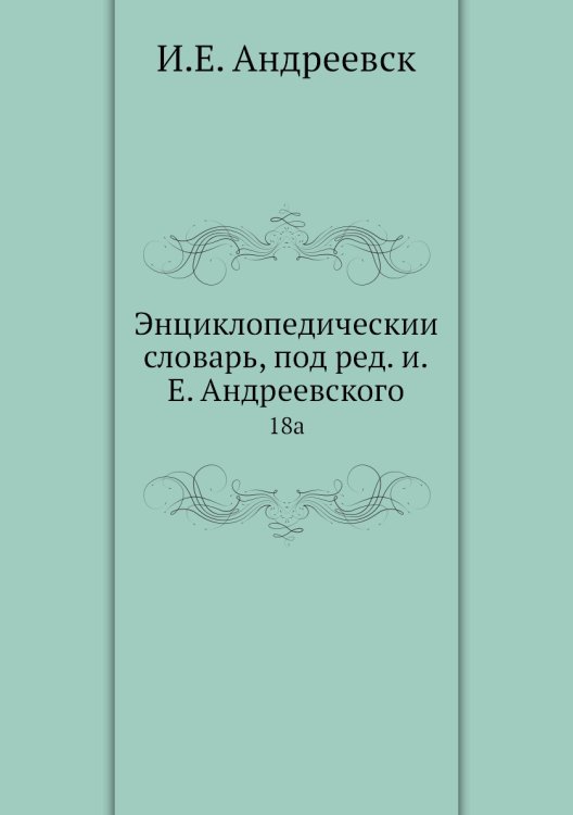 Энциклопедический словарь, под ред. и.Е. Андреевского