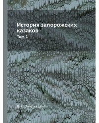 История запорожских казаков