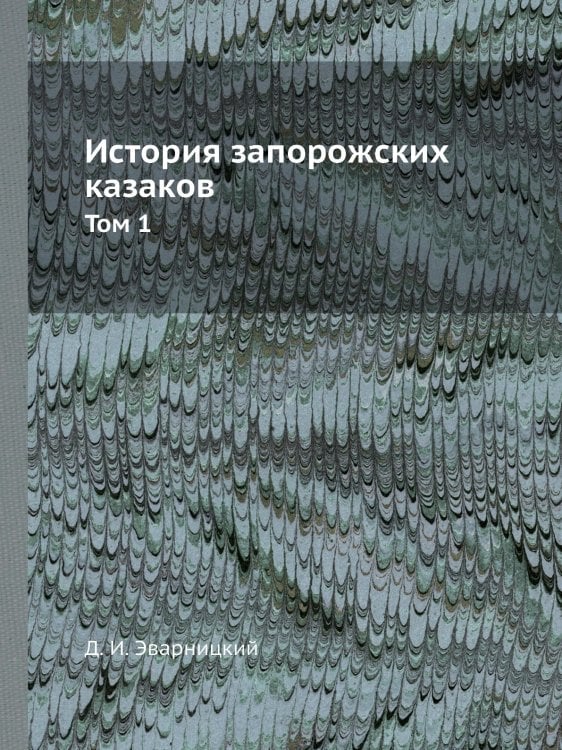 История запорожских казаков