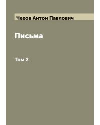 Письма А. П. Чехова