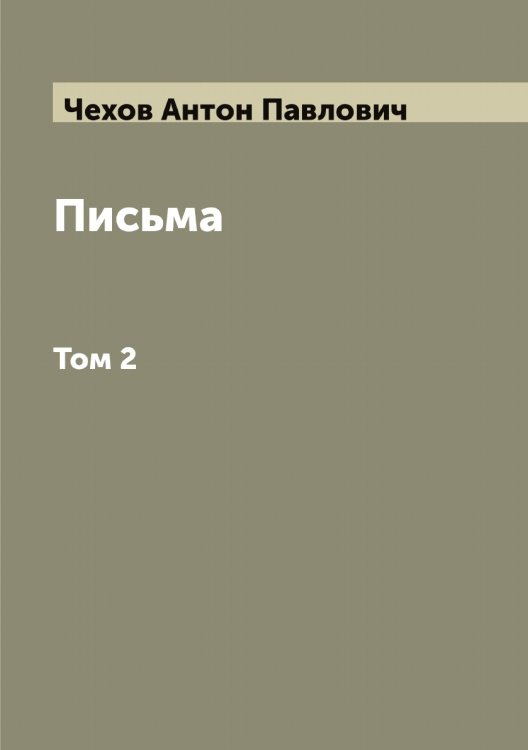 Обложка книги «Письма А. П. Чехова» — Чехов Антон Павлович, ISBN 9785521301867