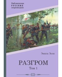 Разгром. Том 1