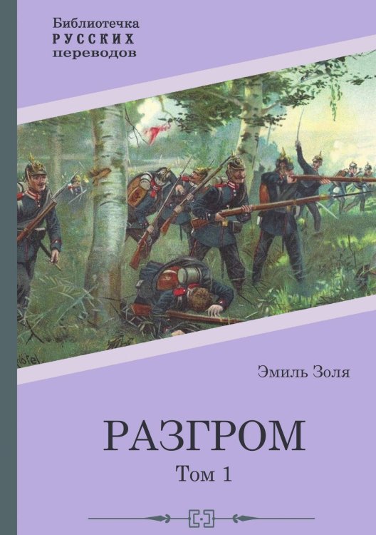 Обложка книги «Разгром. Том 1» — Эмиль Золя, ISBN 9785517122759
