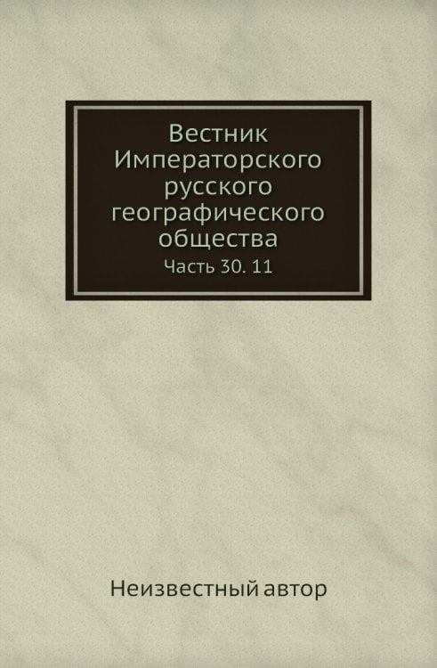 Вестник Императорского русского географического общества