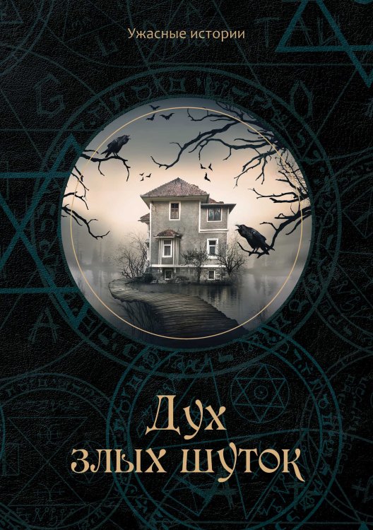 Обложка книги «Дух злых шуток» — В. Головачёва, ISBN 9785521751549