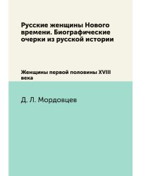 Русские женщины Нового времени. Биографические очерки из русской истории