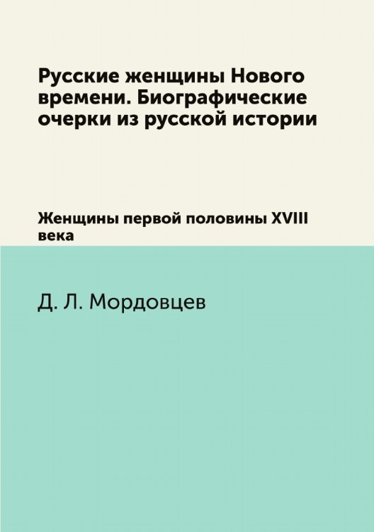 Русские женщины Нового времени. Биографические очерки из русской истории