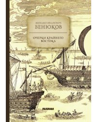 Очерки крайнего востока