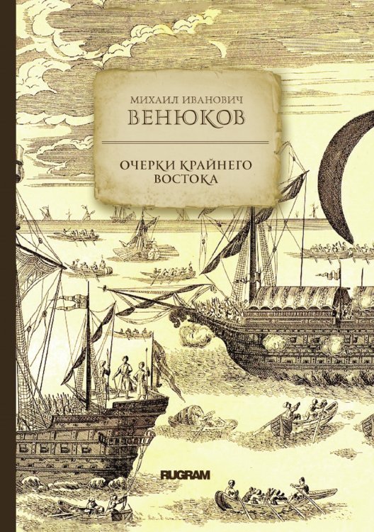 Очерки крайнего востока