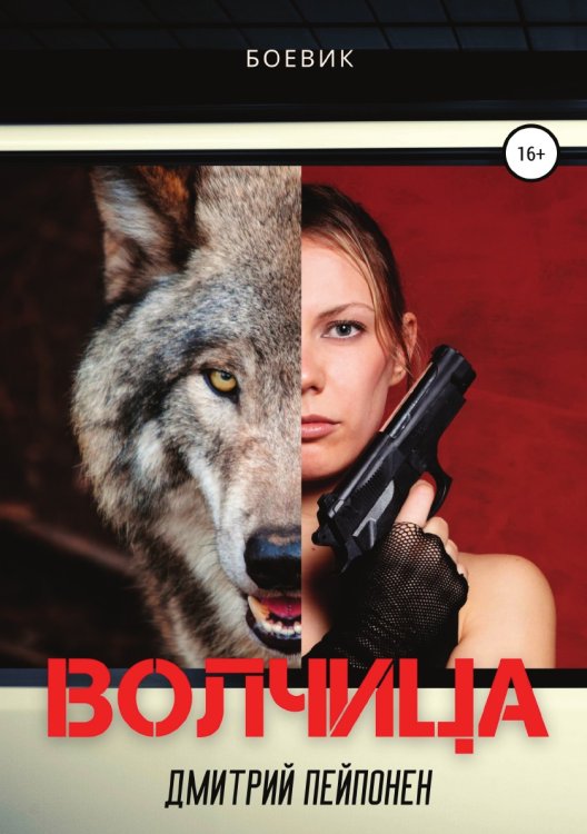 Обложка книги «Волчица» — Дмитрий Пейпонен, ISBN 9785532927162