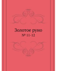 Золотое руно