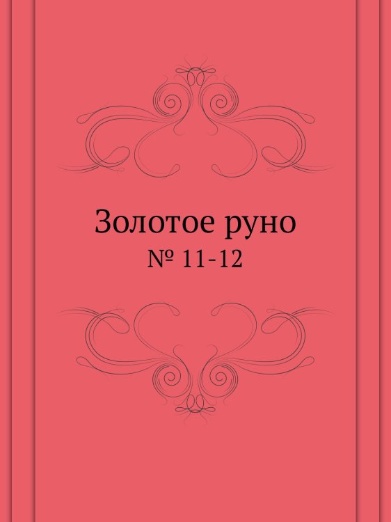 Золотое руно Золотое руно