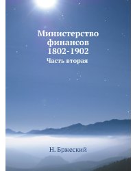 Министерство финансов 1802-1902