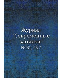 Журнал "Современные записки"