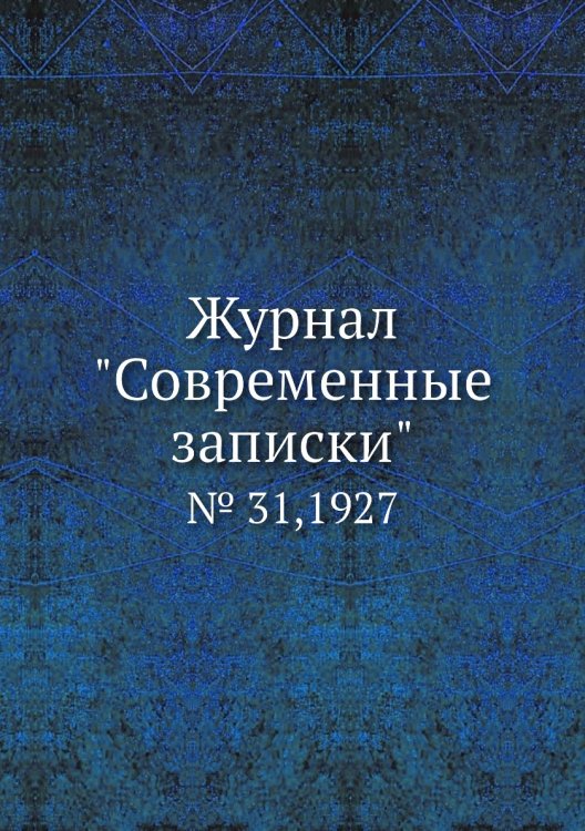 Журнал "Современные записки"