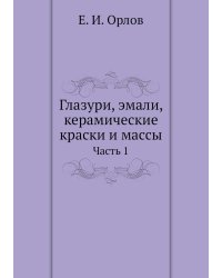Глазури, эмали, керамические краски и массы