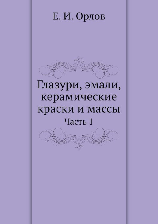 Глазури, эмали, керамические краски и массы