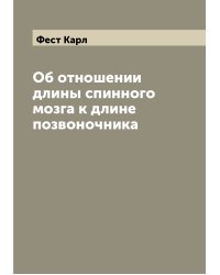 Об отношении длины спинного мозга к длине позвоночника