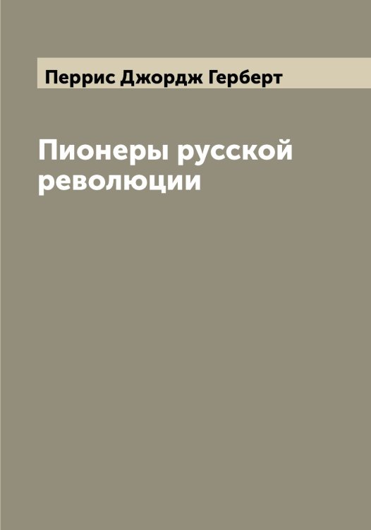 Обложка книги «Пионеры русской революции» — Перрис Джордж Герберт, ISBN 9785521277773
