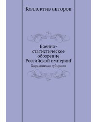 Военно-статистическое обозрение Российской империиf