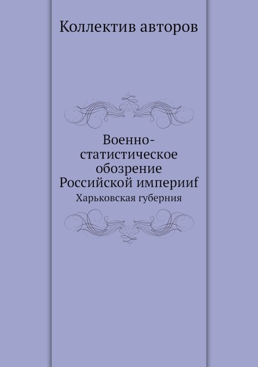 Военно-статистическое обозрение Российской империиf