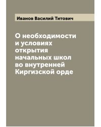 О необходимости и условиях открытия начальных школ во внутренней Киргизской орде