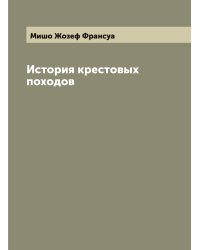 История крестовых походов