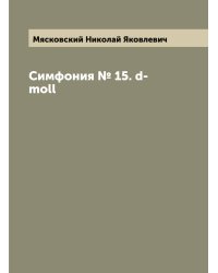 Симфония № 15. d-moll