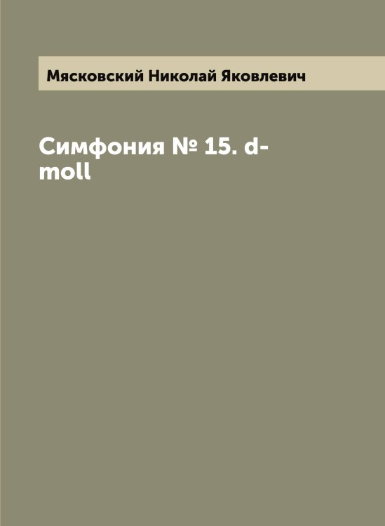 Обложка книги «Симфония № 15. d-moll» — Мясковский Николай Яковлевич, ISBN 9785519984249