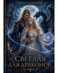 Светлая для драконов