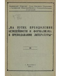 На путях преодоления безидейности и формализма в преподавании литературы