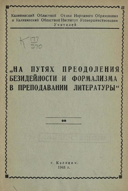 Обложка книги «На путях преодоления безидейности и формализма в преподавании литературы» — Нет автора, ISBN 9785521963324