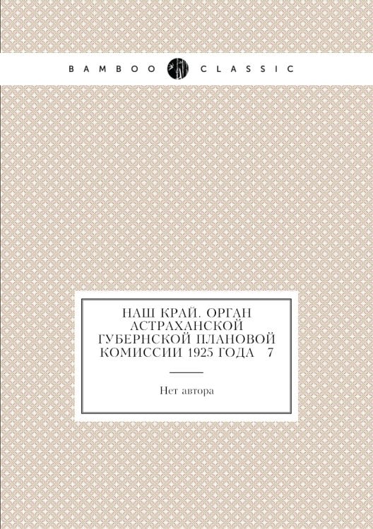 Наш край. Орган Астраханской губернской плановой комиссии 1925 года № 7