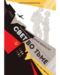 Свет во тьме