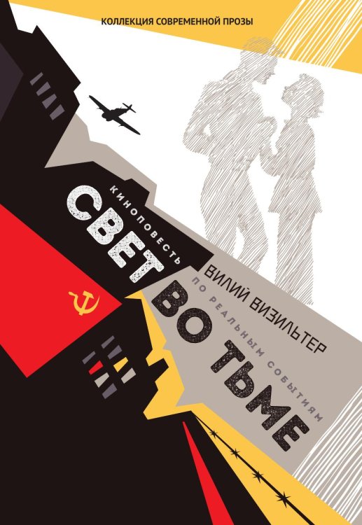 Обложка книги «Свет во тьме» — Визильтер Вилий, ISBN 9785907395923