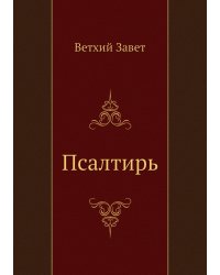 Псалтирь