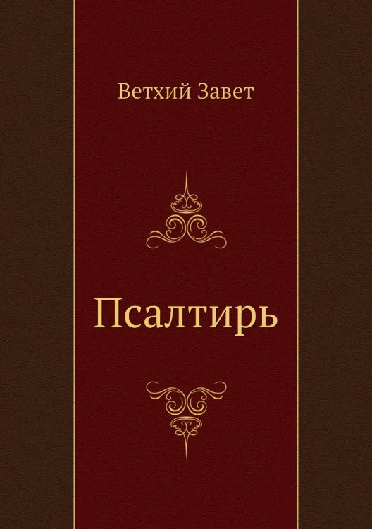 Псалтирь Псалтирь