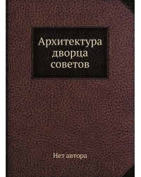 Архитектура дворца советов