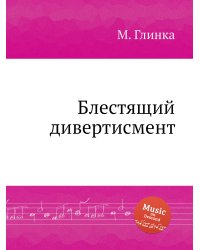 Блестящий дивертисмент