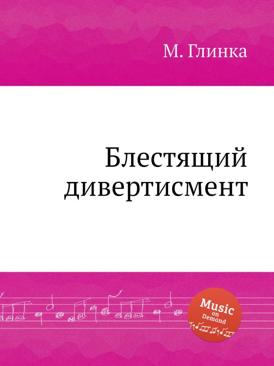 Обложка книги «Блестящий дивертисмент» — Михаил Глинка, ISBN 9785517748096