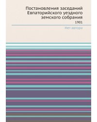 Постановления заседаний Евпаторийского уездного земского собрания