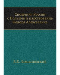Сношения России с Польшей в царствование Федора Алексеевича