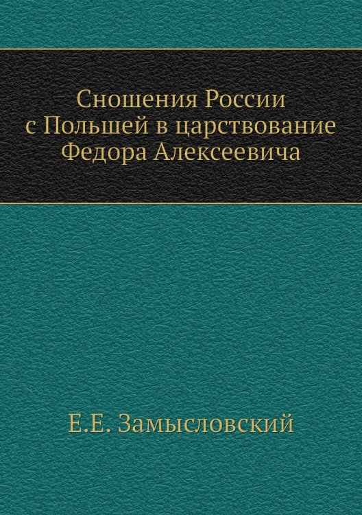 Сношения России с Польшей в царствование Федора Алексеевича