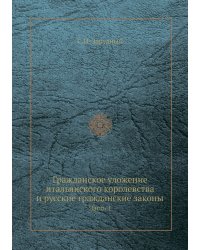Гражданское уложение итальянского королевства и русские гражданские законы