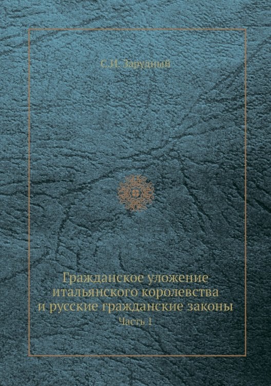 Гражданское уложение итальянского королевства и русские гражданские законы